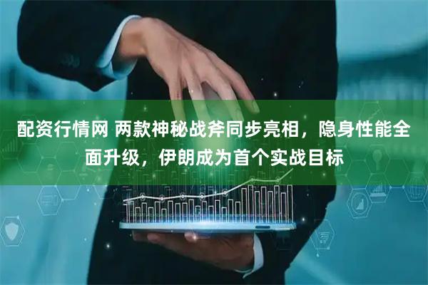 配资行情网 两款神秘战斧同步亮相，隐身性能全面升级，伊朗成为首个实战目标